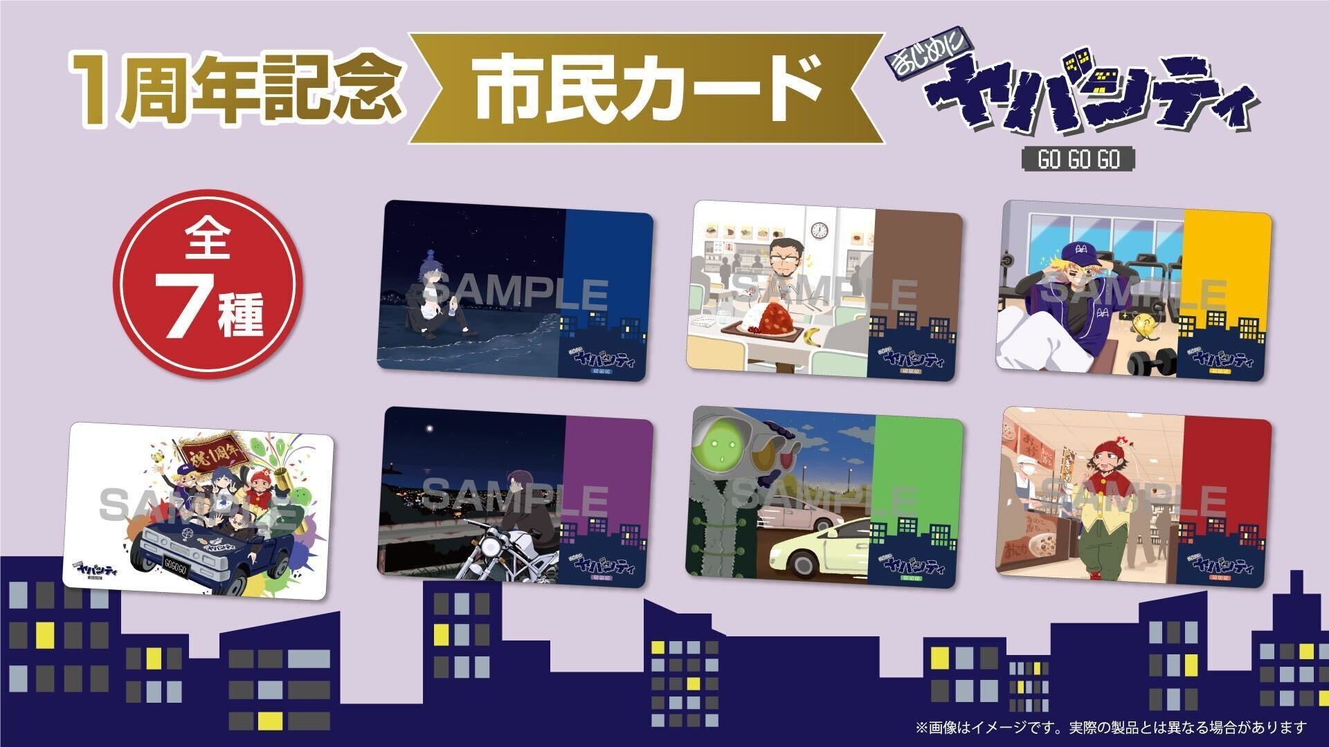 まじめにヤバシティ　まじやば　市民カード 会員限定「1周年記念 まじめにヤバシティ 市民カード」応募フォーム