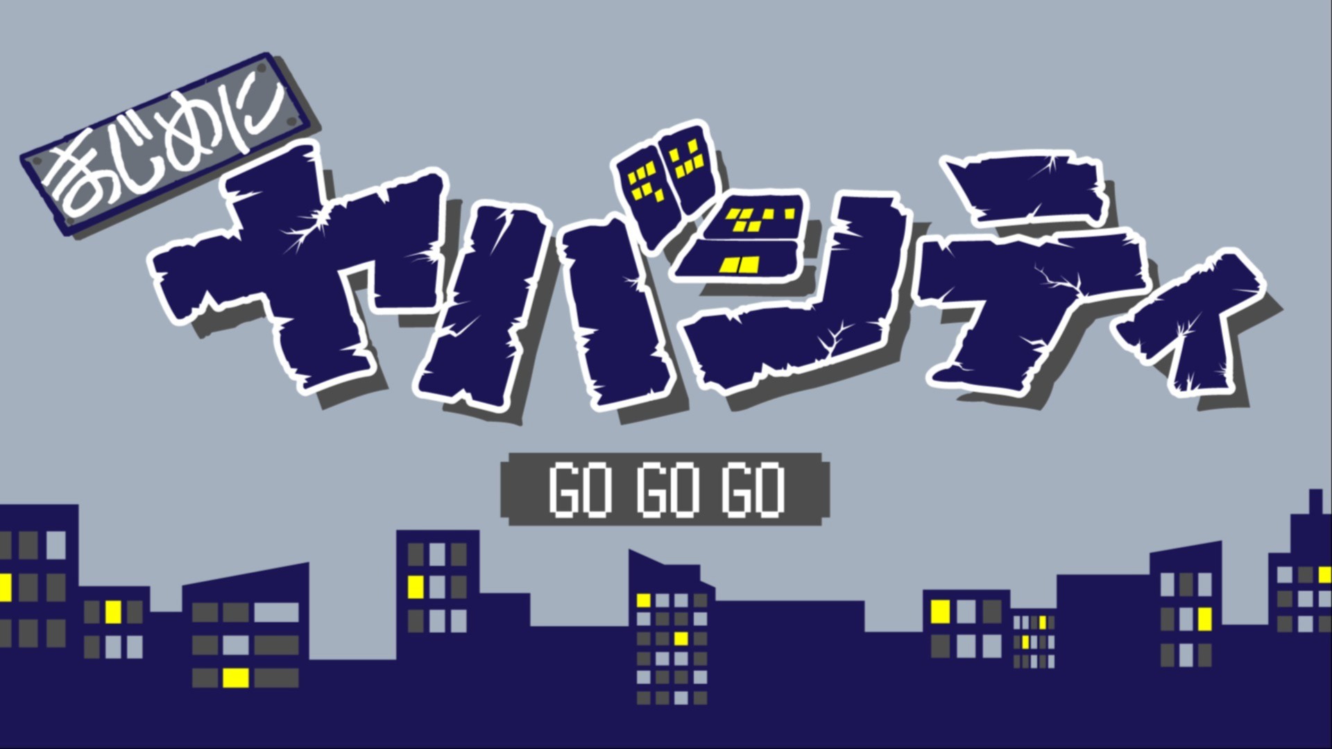 まじめにヤバシティ コースター まじめにヤバシティ まじヤバ ニコニコ超会議2025 コースター