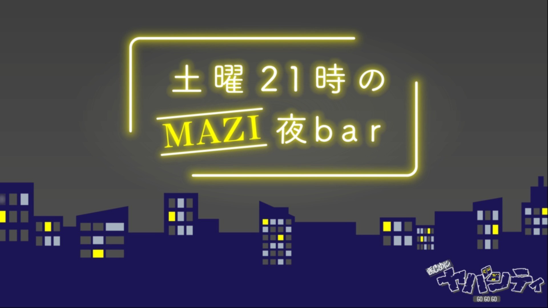 ☆ まじヤバシティ【土曜21時のMAZI 夜 bar】 王冠型缶バッジ