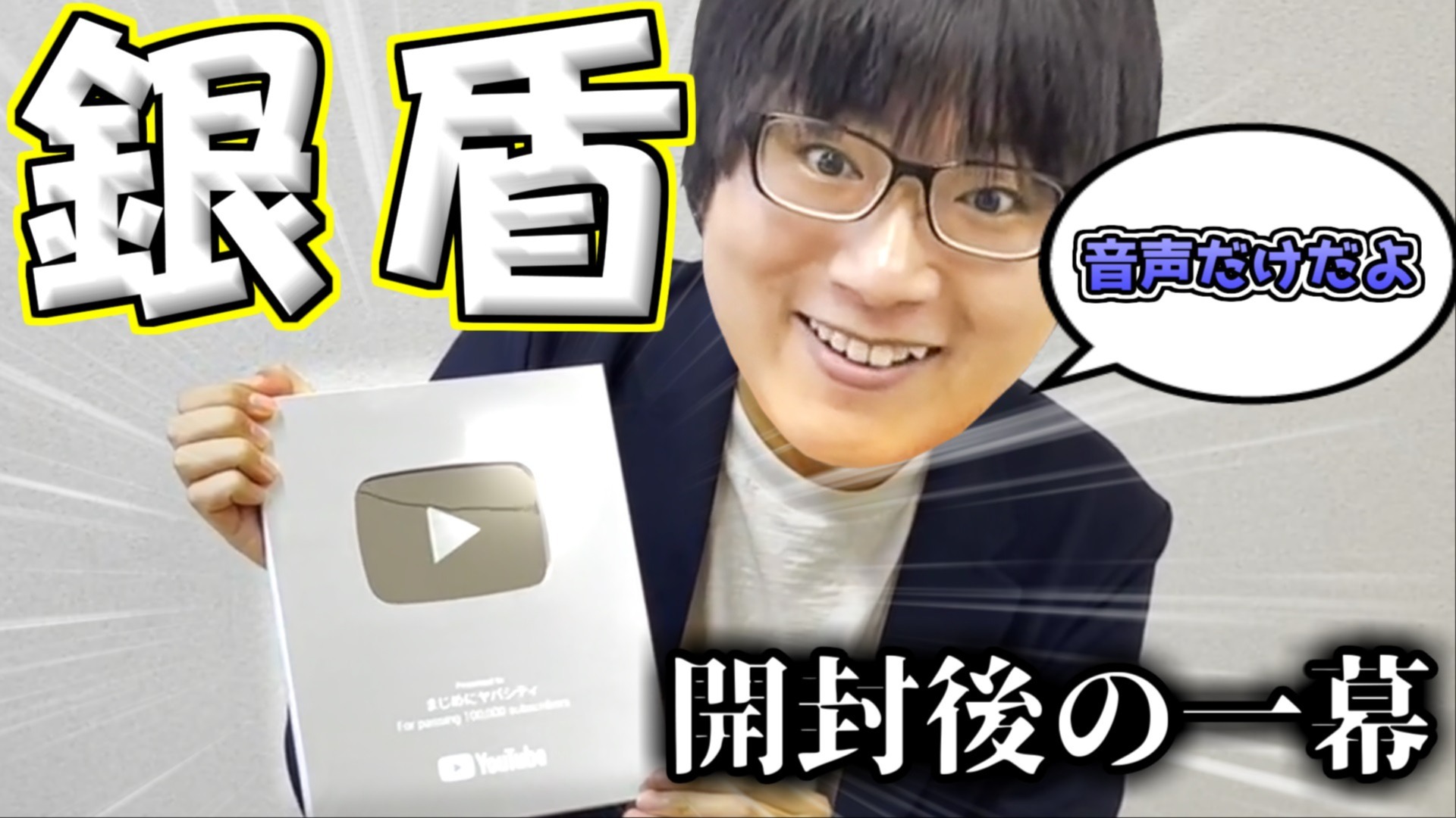 【本物】YouTube銀の表彰状【アラビア語】 4つは偽銀の盾！本物の銀の盾当てろ！【祝10万人】 - YouTube