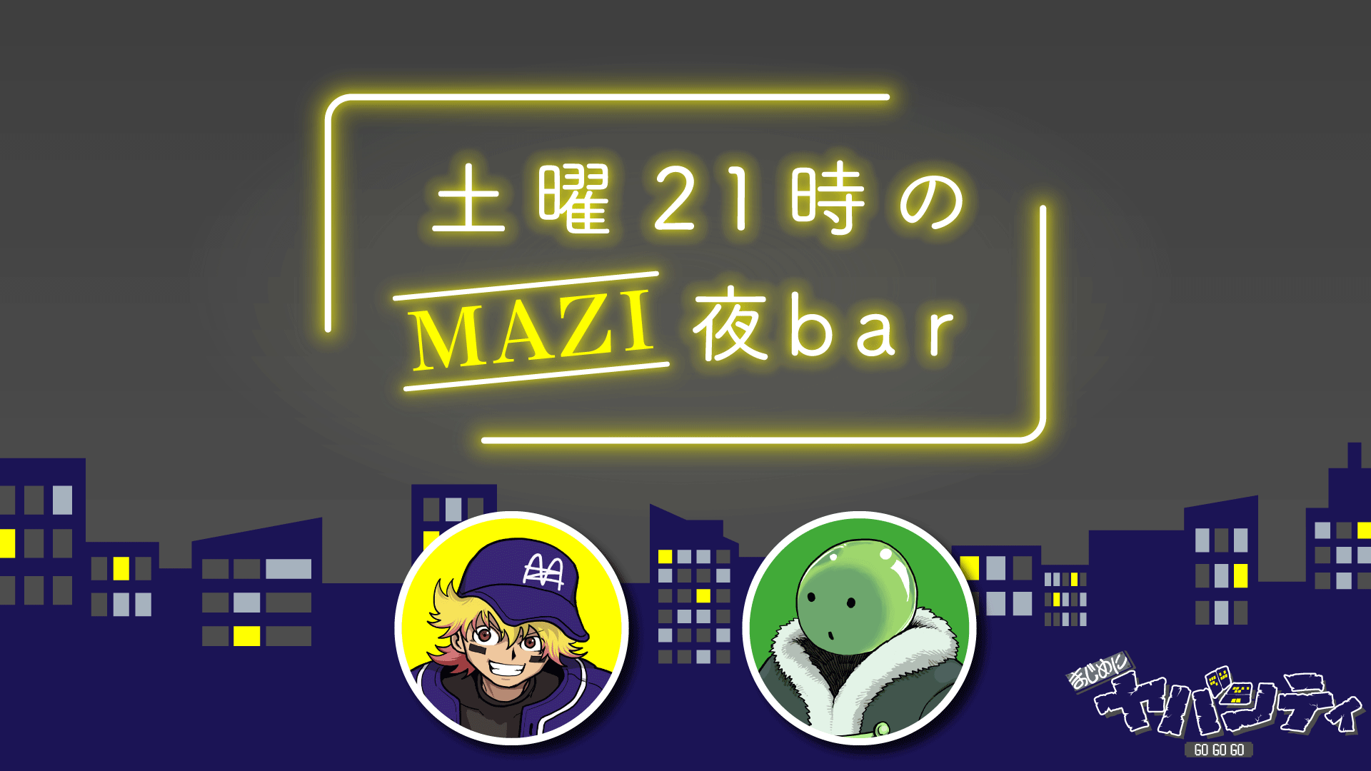 土曜21時のMAZI夜bar #3