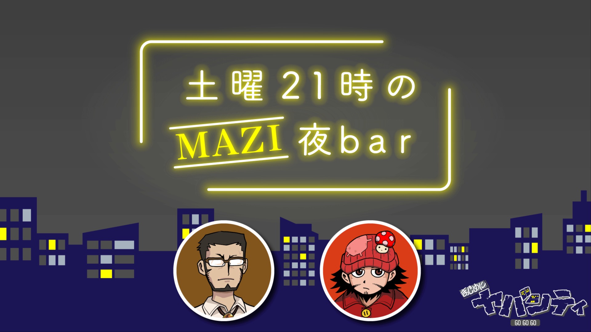 まじめにヤバシティ　キーホルダー　MAZI夜Bar 土曜21時のMAZI夜bar】キーホルダー – sheeta-shop