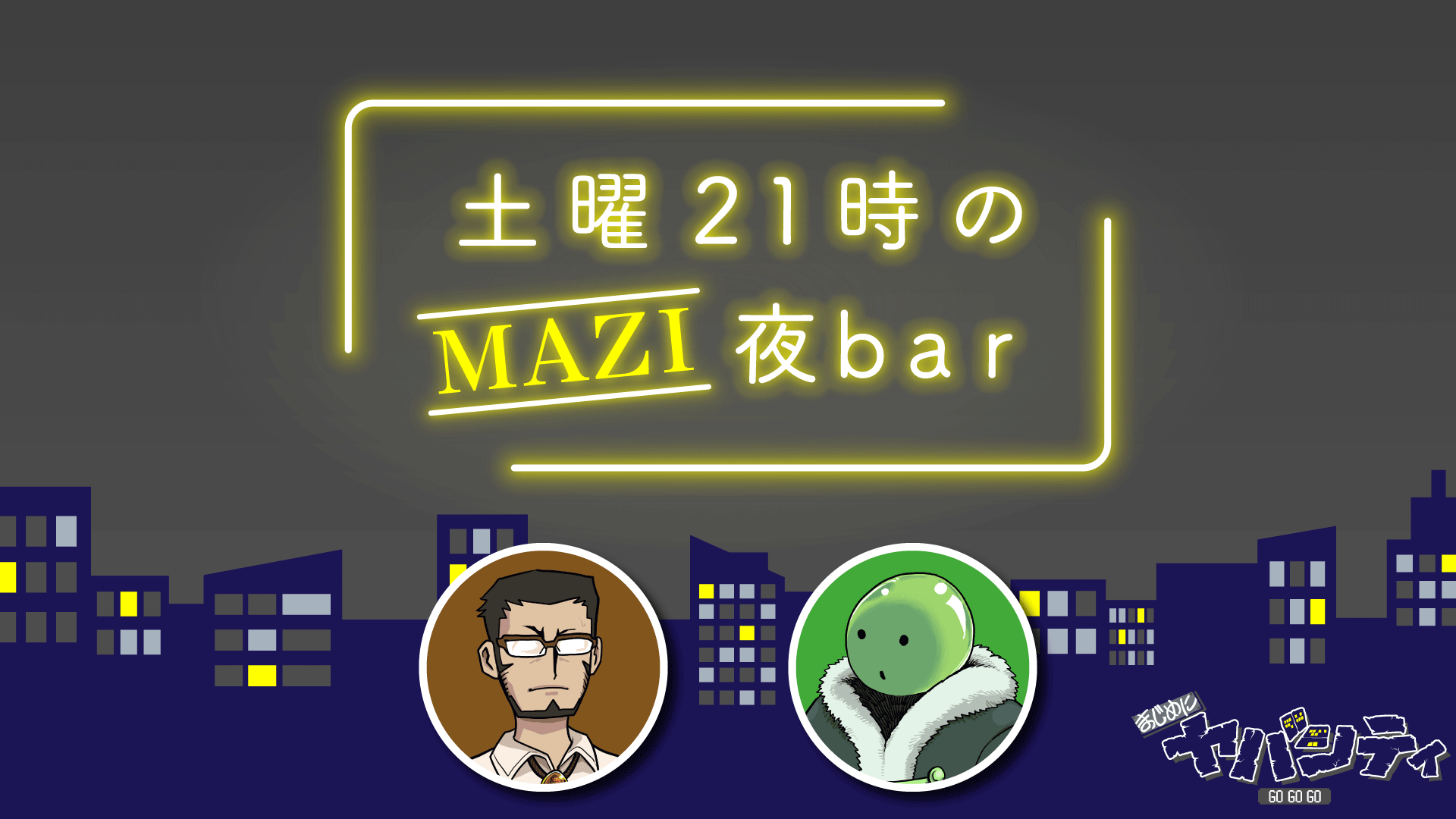 希少になる 土曜21時のMAZI夜bar #11 その他