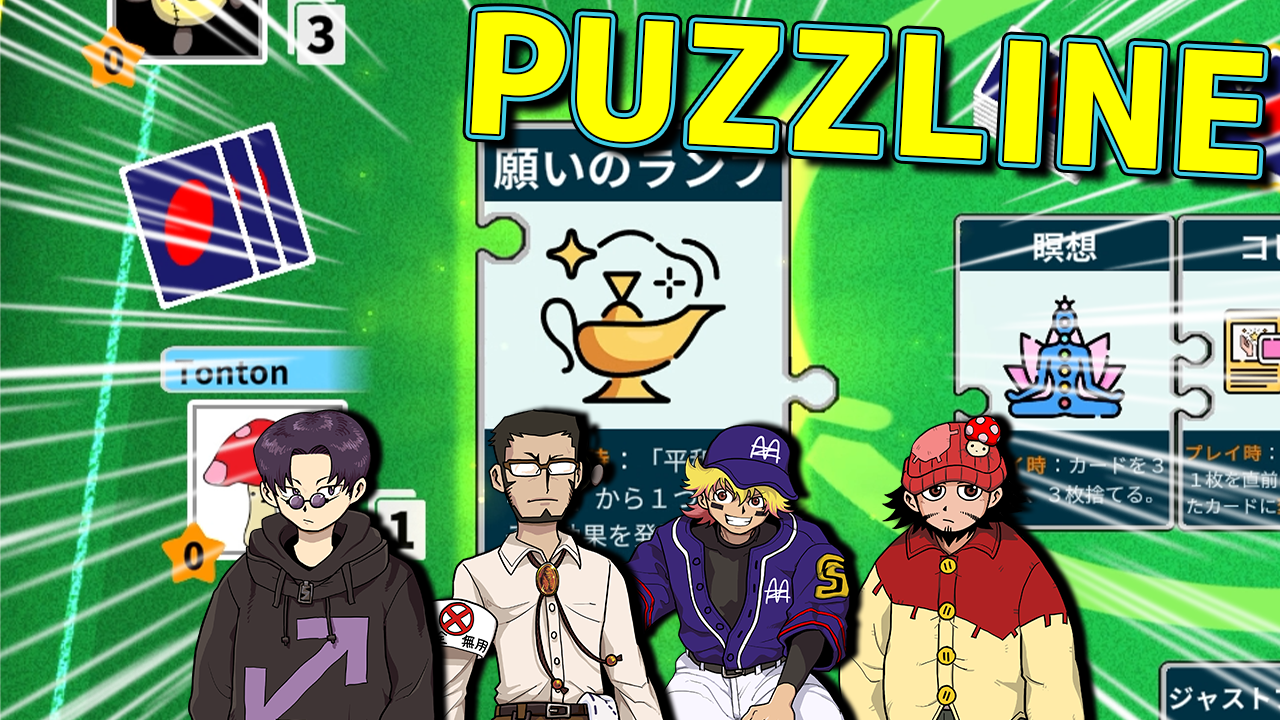 パズライン】参加者が変わりましたとりあえず力抜けよ #5