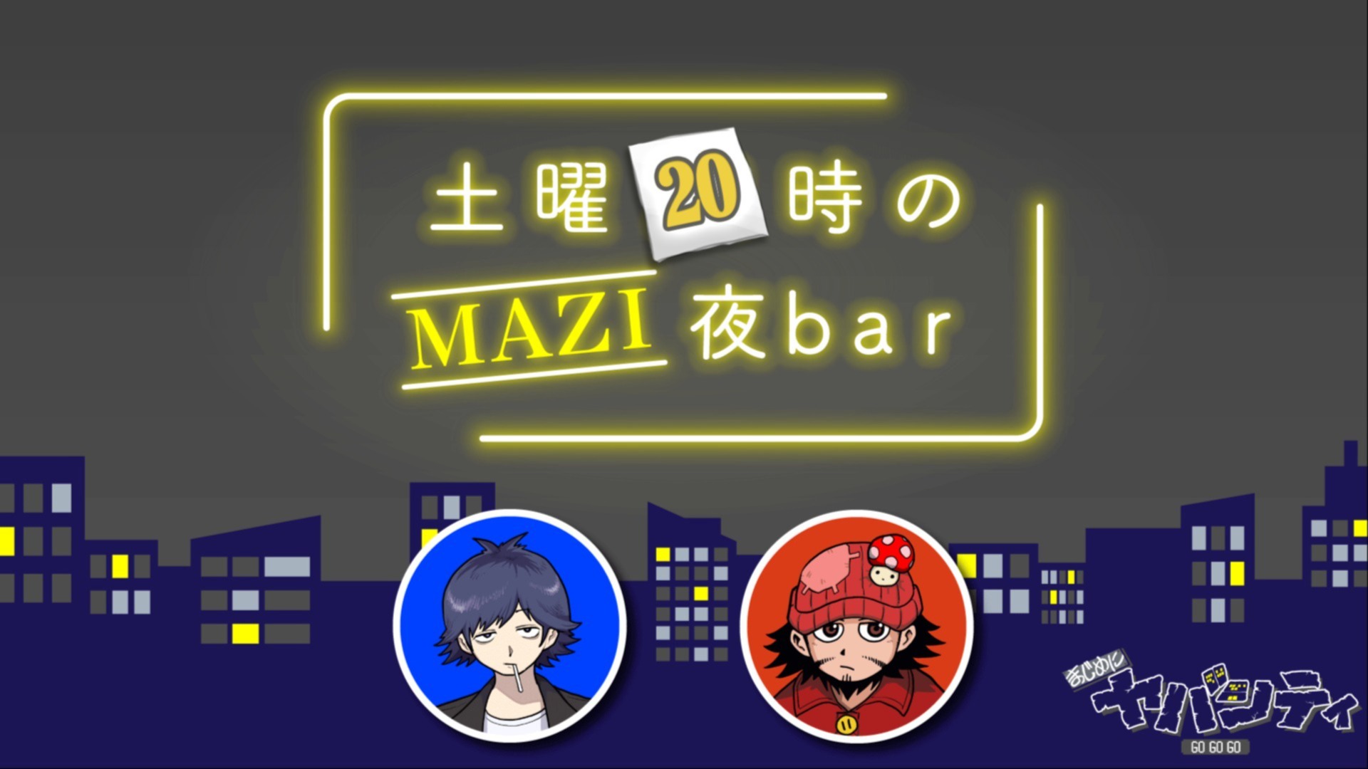 まじめにヤバシティ　キーホルダー　MAZI夜Bar まじめにヤバシティ ニコニコ超会議 キーホルダー - メルカリ