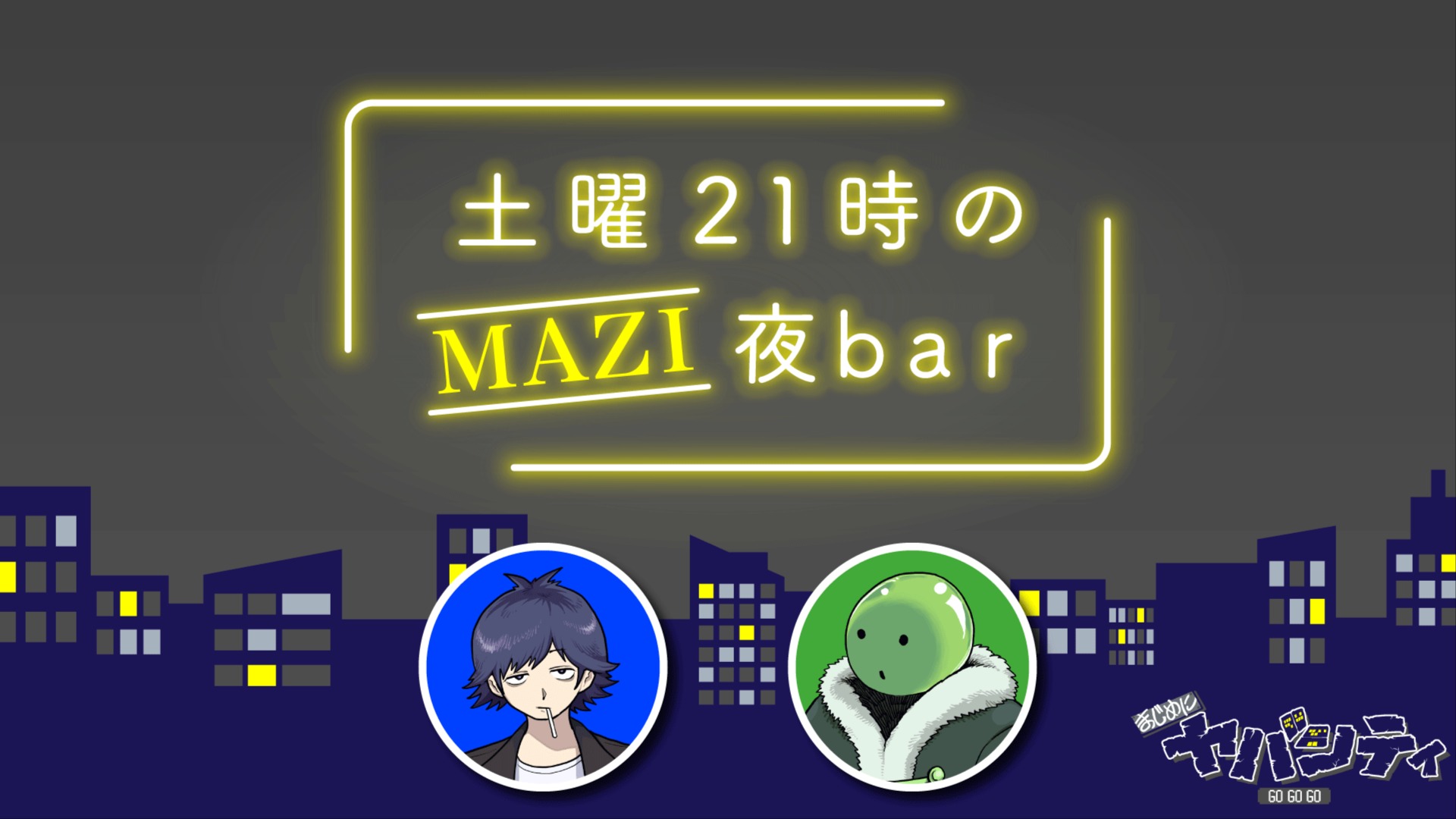 まじめにヤバシティ まじヤバ ゾム まじめにヤバシティ GOGOGO