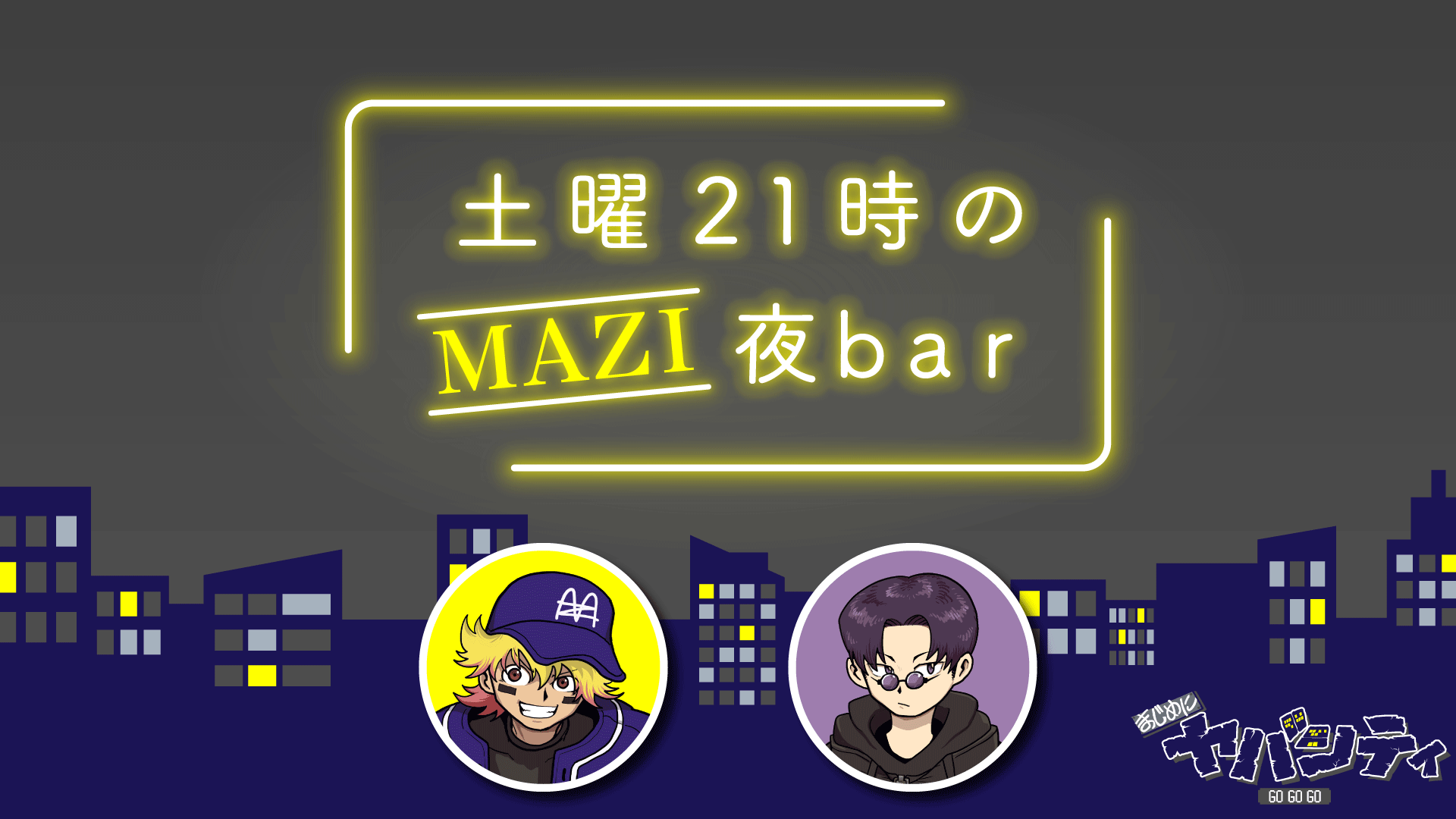 土曜21時のMAZI夜bar #20