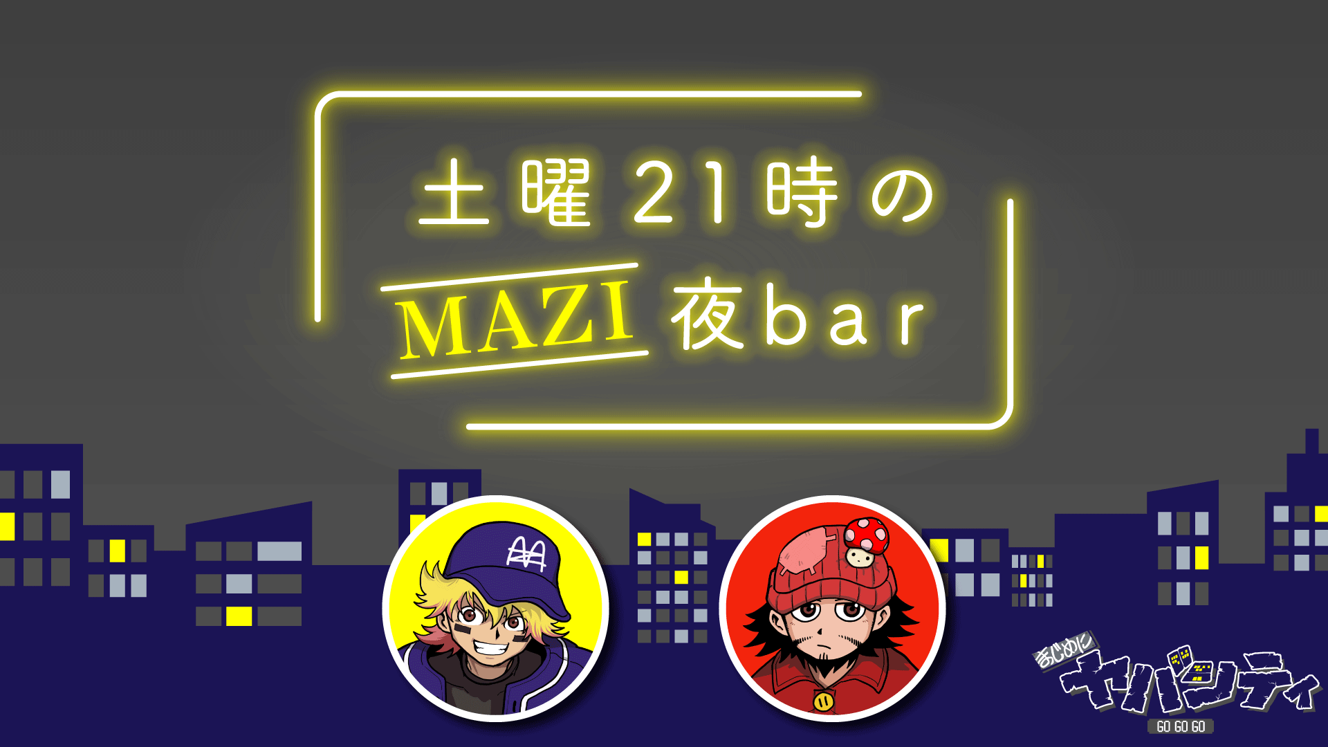 2025年7月お届け分】【土曜21時のMAZI夜bar】ロックグラス