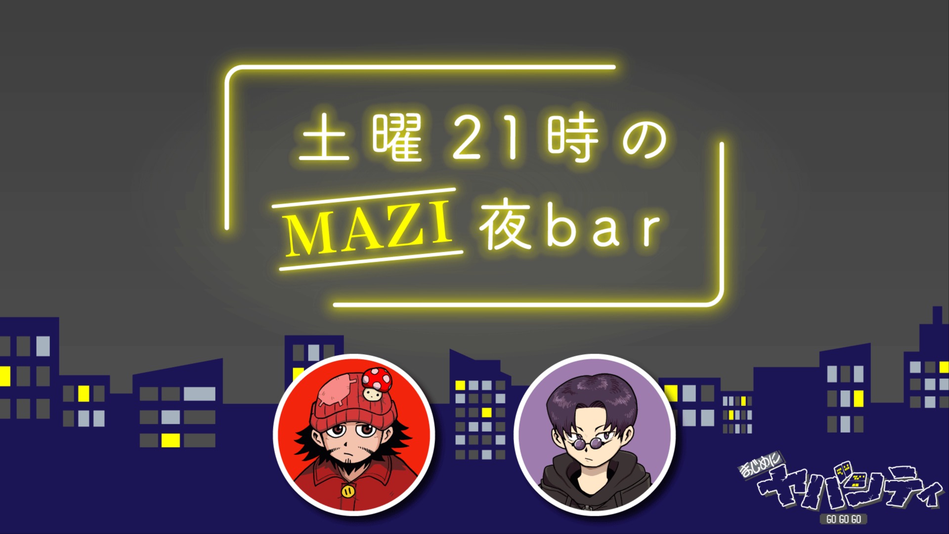 まじめにヤバシティ　超会議　MAZI夜bar乾杯セット お知らせ】超会議2025「超ヤバシティ 2025」告知第2弾！