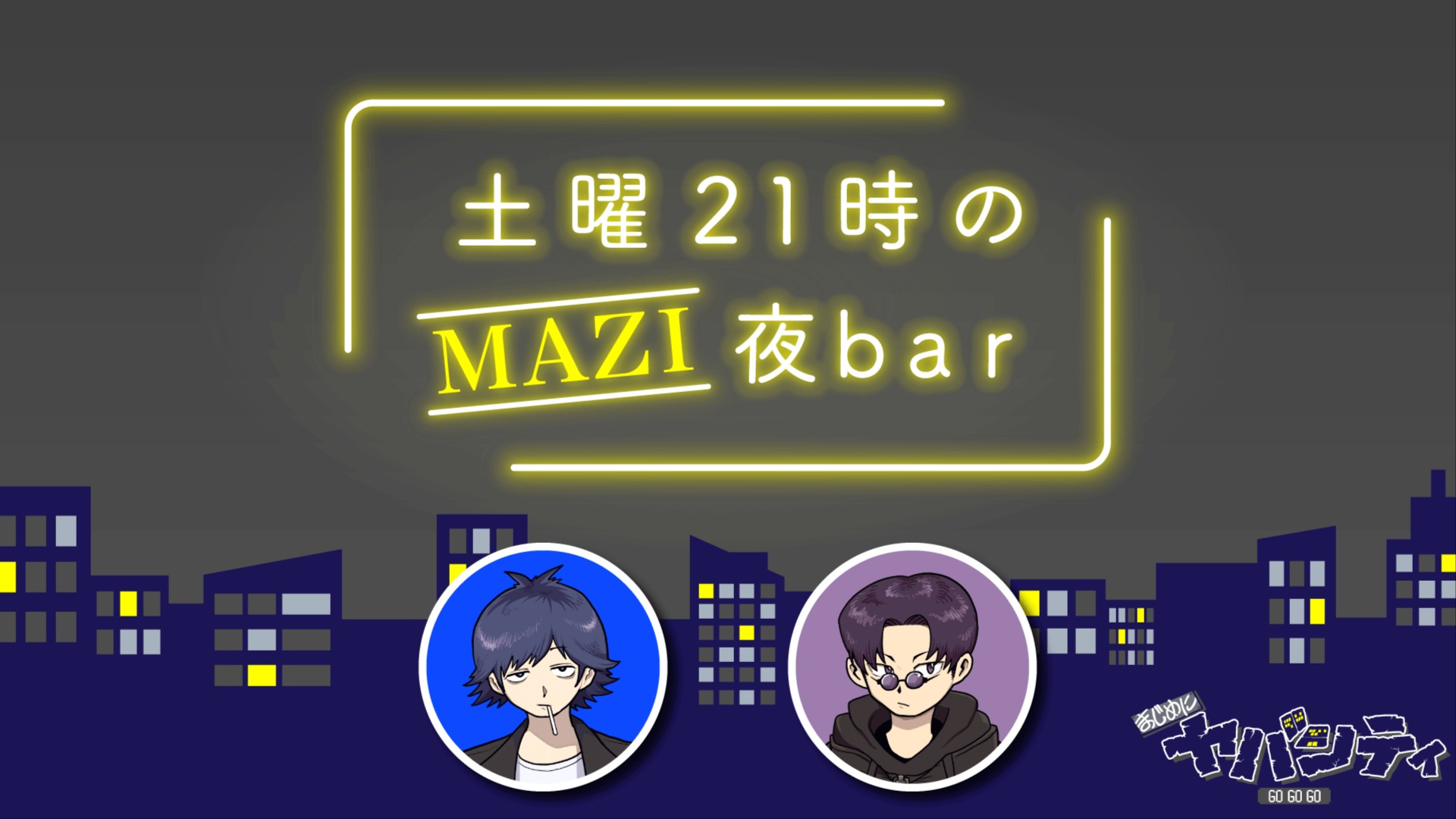 土曜21時のMAZI夜bar #40