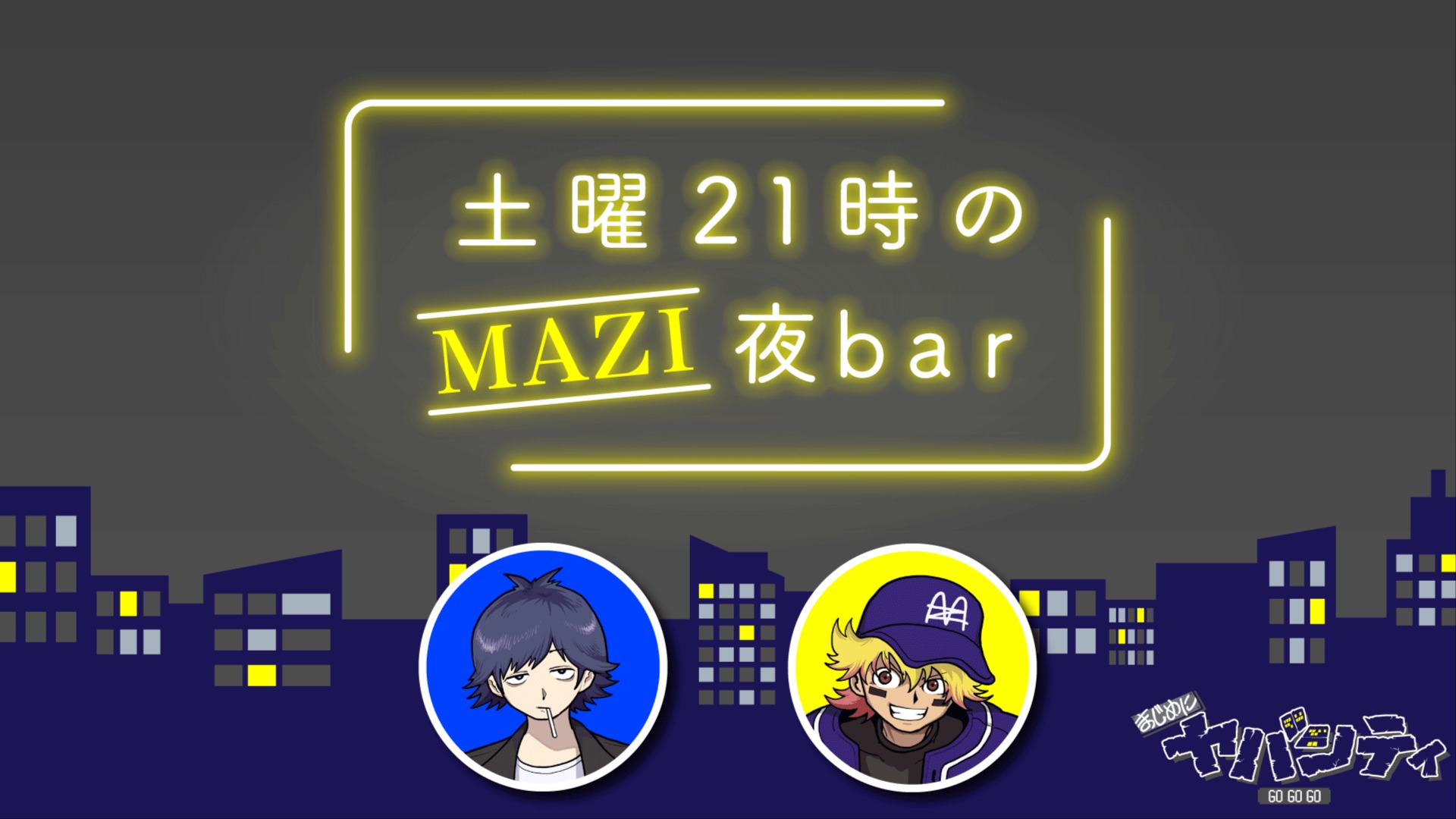 土曜21時のMAZI夜bar #52