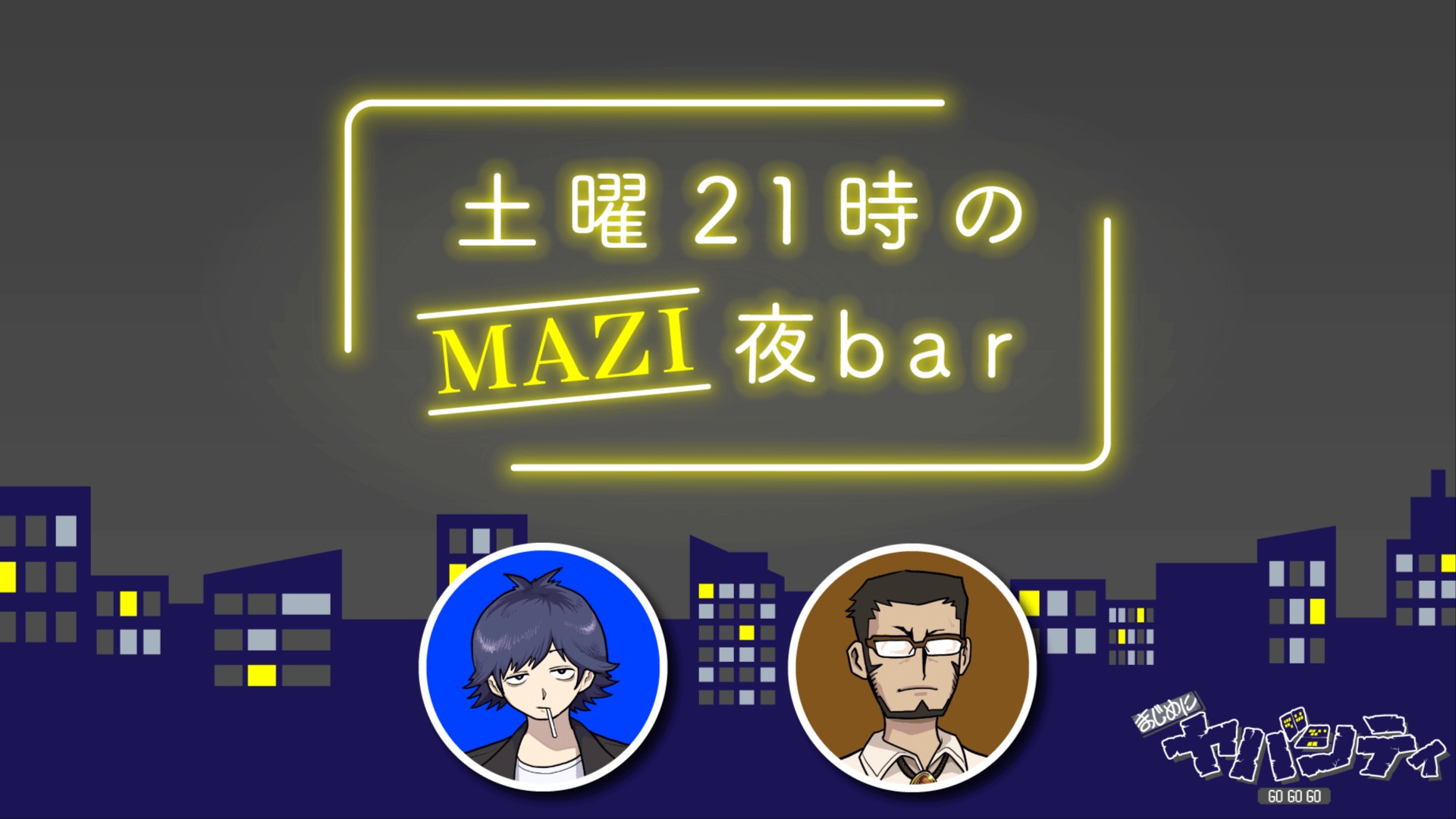 土曜21時のMAZI夜bar #54