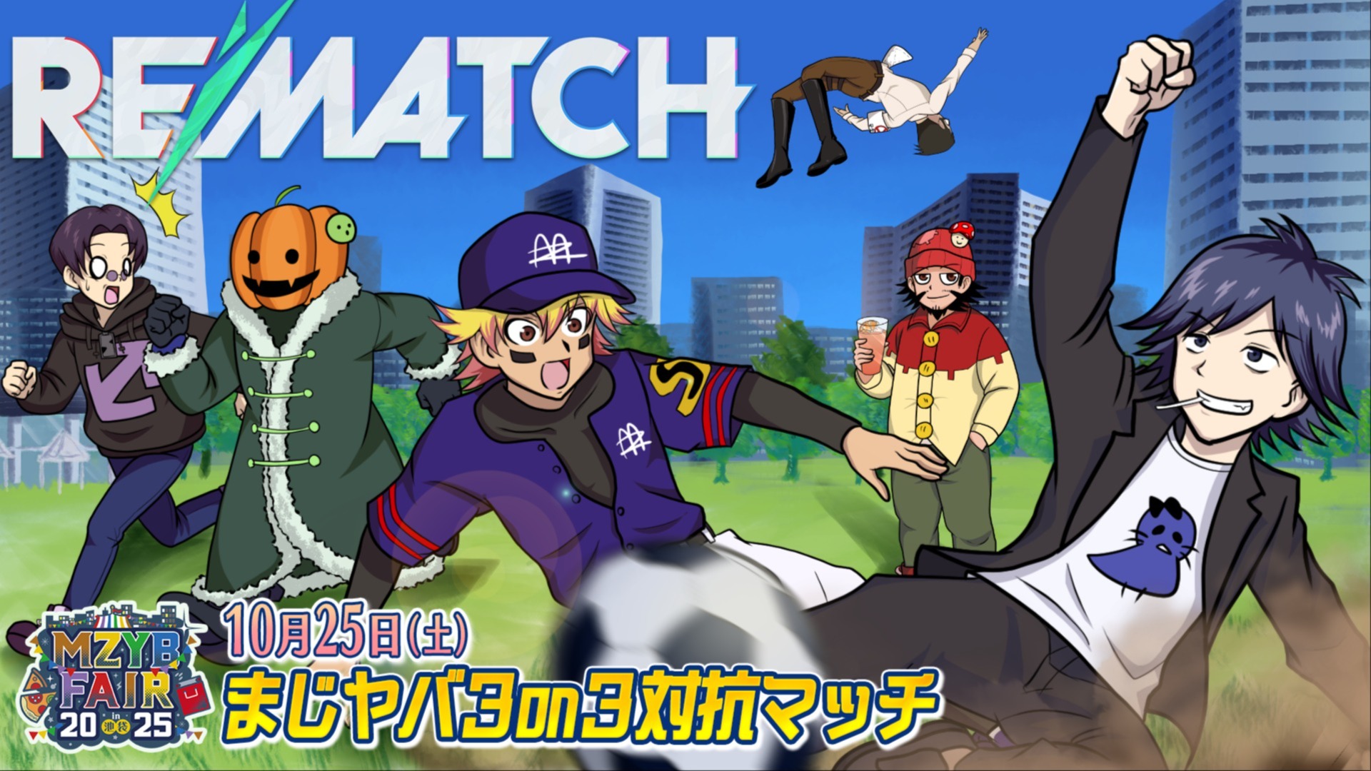 10月25日(土)】MZYB FAIR 2025 まじヤバ3on3対抗マッチ