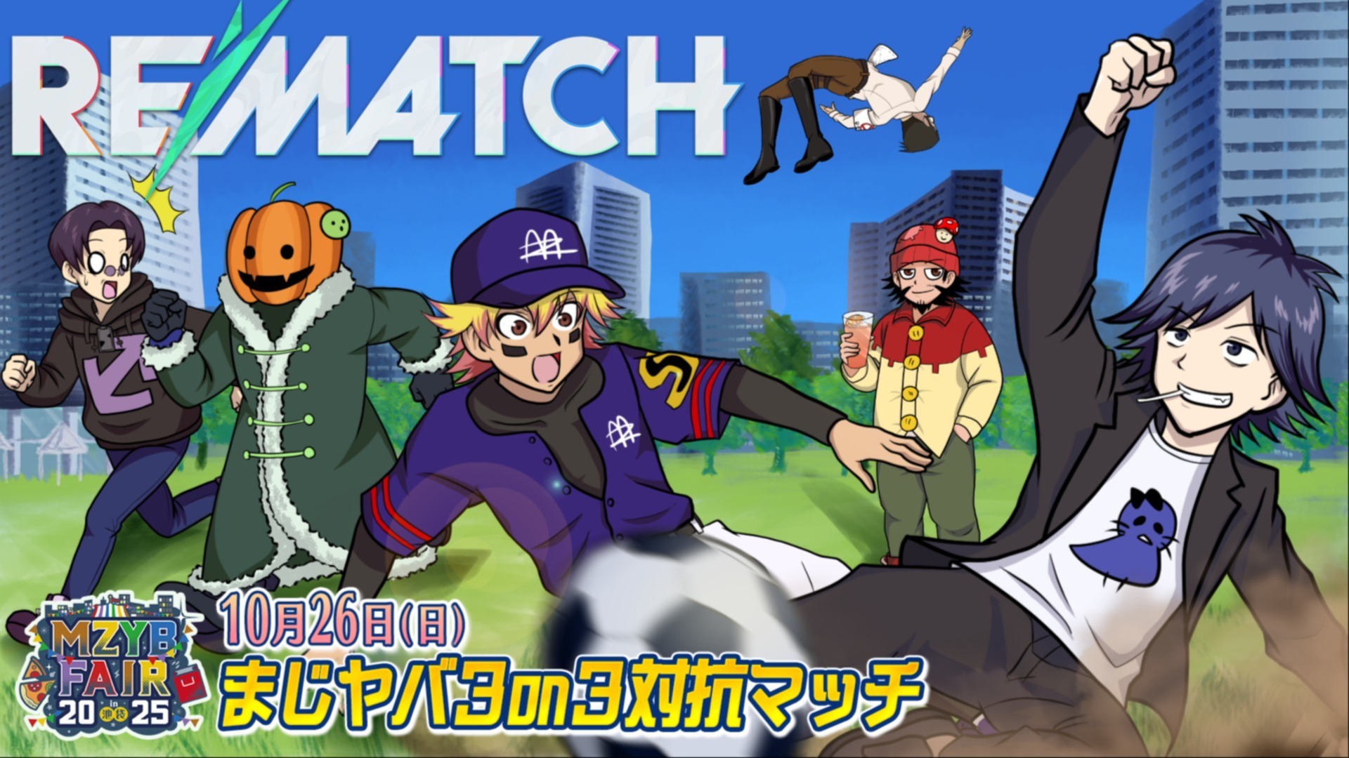10月26日(日)】MZYB FAIR 2025 まじヤバ3on3対抗マッチ