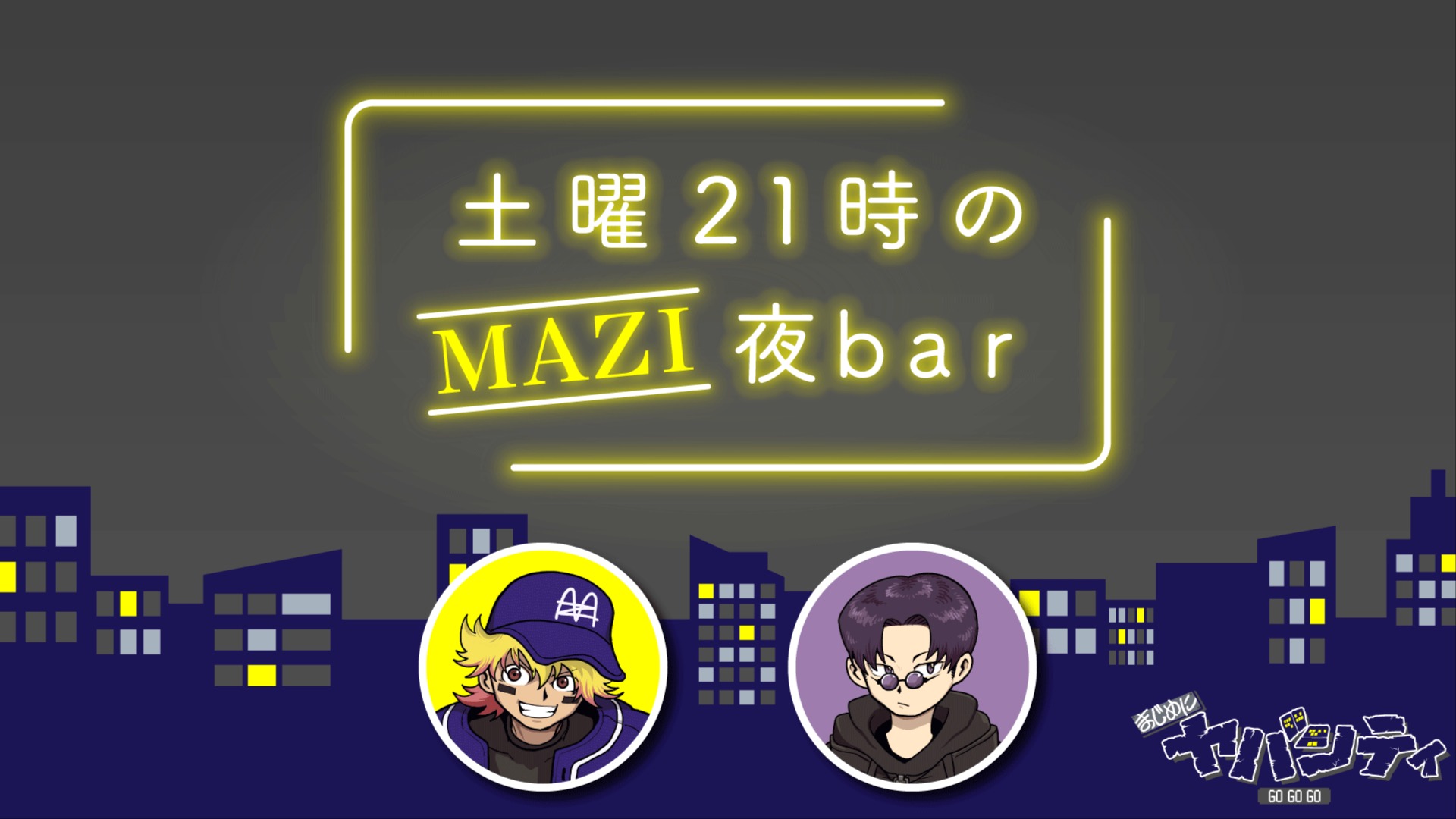 土曜21時のMAZI夜bar #55