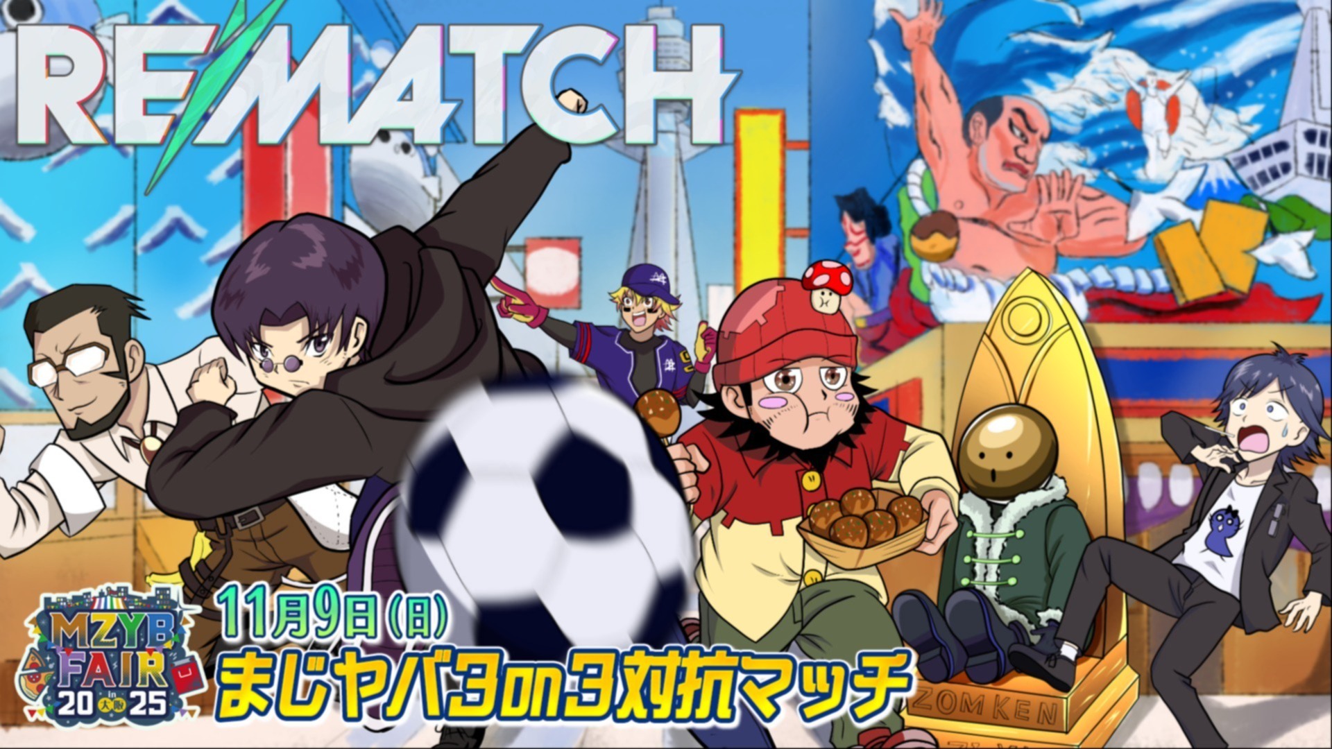 11月9日(日)】MZYB FAIR 2025 まじヤバ3on3対抗マッチ