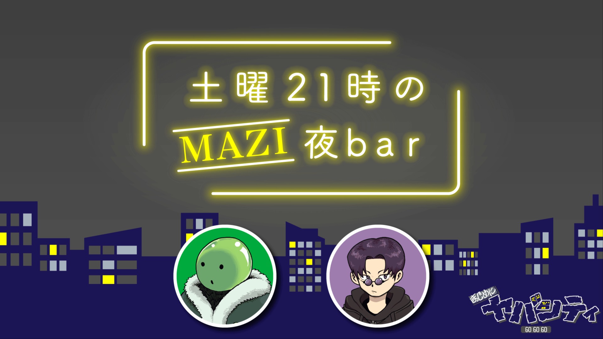 土曜21時のMAZI夜bar #57