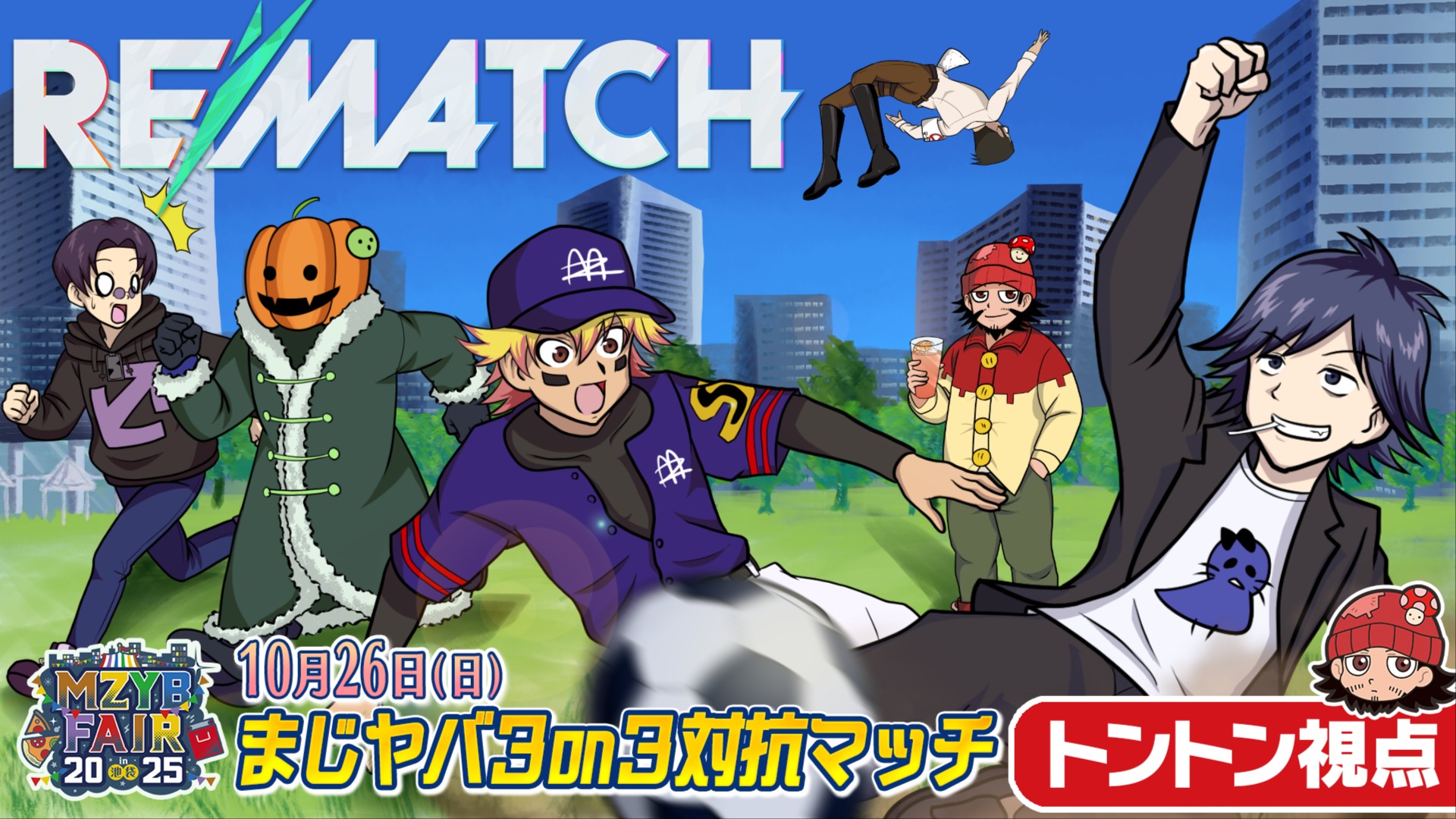 2025/10/26 トントン視点】MZYB FAIR 2025 まじヤバ3on3対抗マッチ