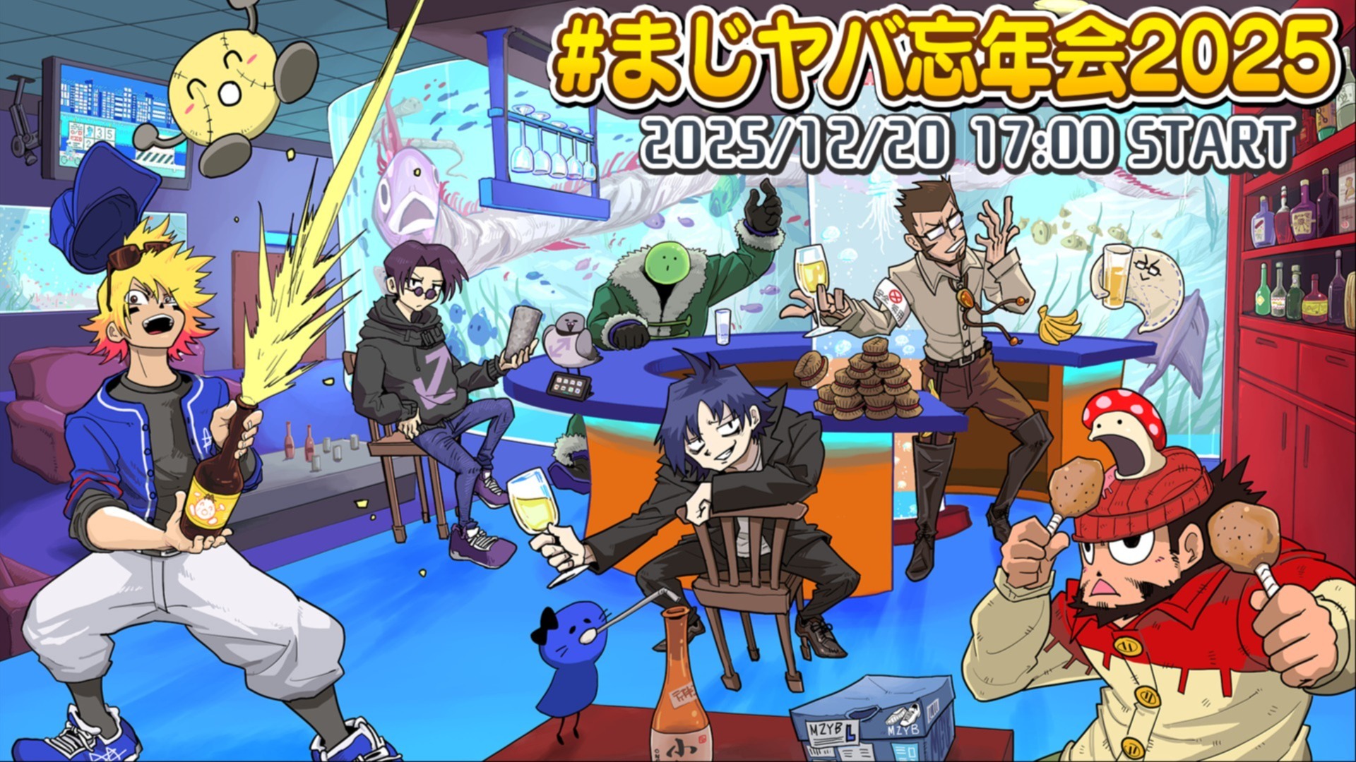 まじめにヤバシティ忘年会2025