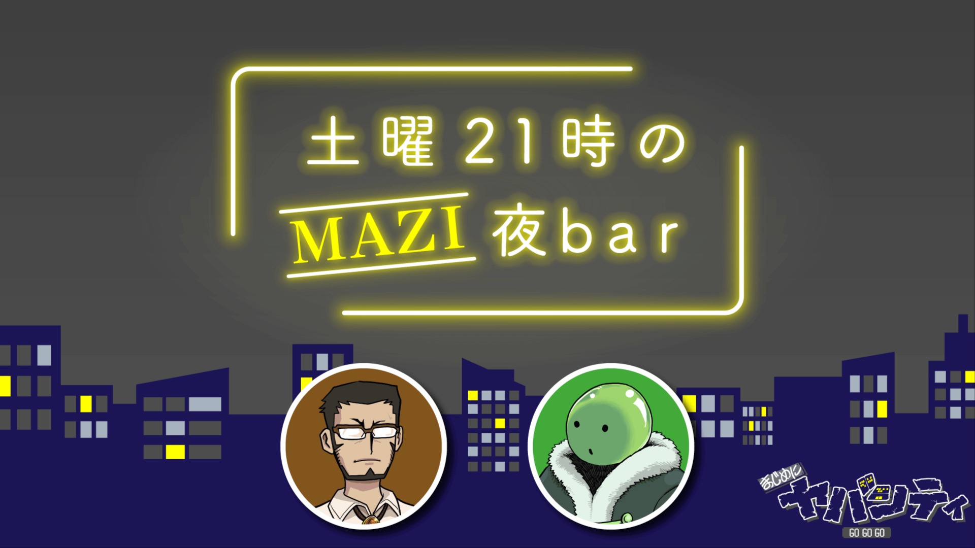 土曜21時のMAZI夜bar #66