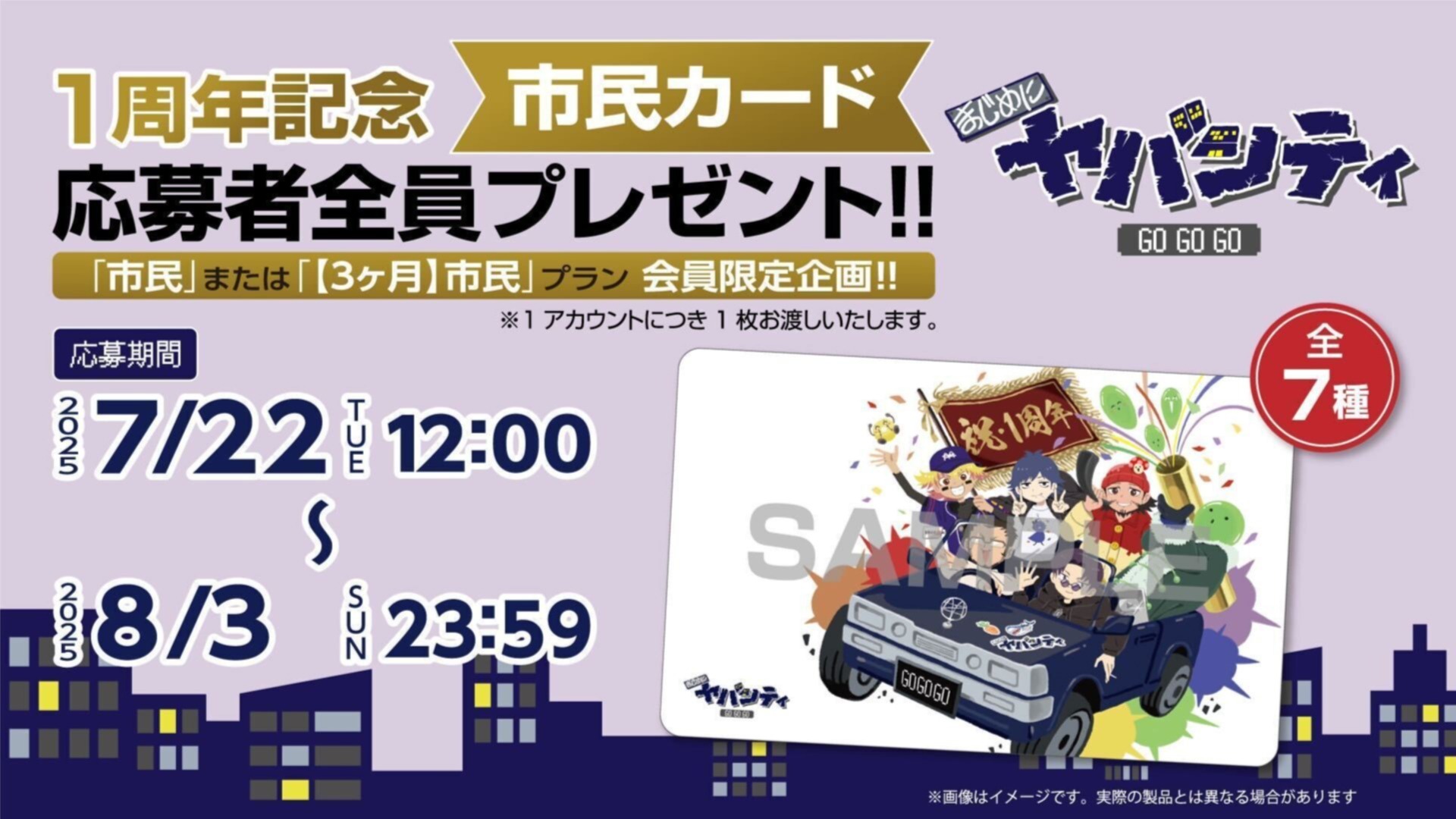 会員限定「1周年記念 まじめにヤバシティ 市民カード」応募フォーム