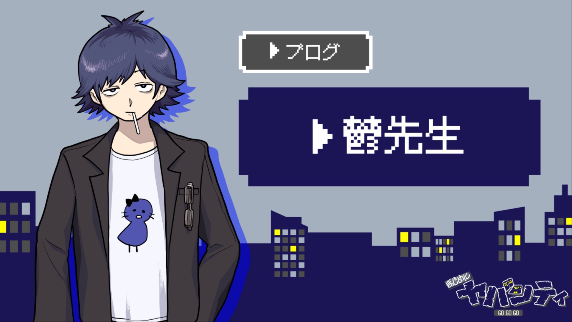 まじめにヤバシティ まじヤバ ゾム ゴーゴーゴー（ゾム）