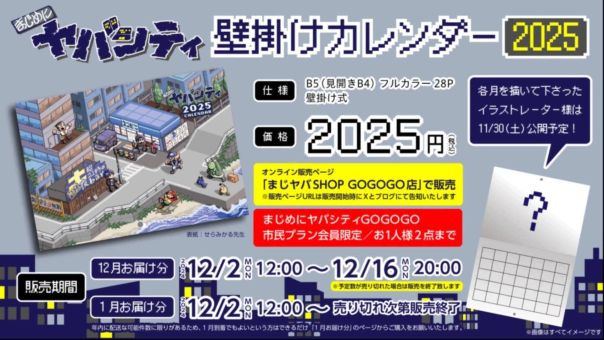 お知らせ】「まじめにヤバシティ壁掛けカレンダー2025」有料会員