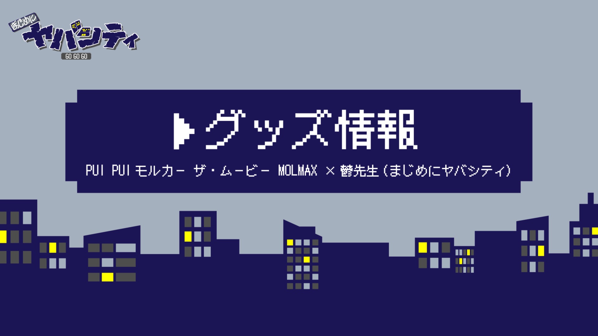 超会議2025】PUI PUI モルカー×鬱先生 公式コラボグッズ発売決定