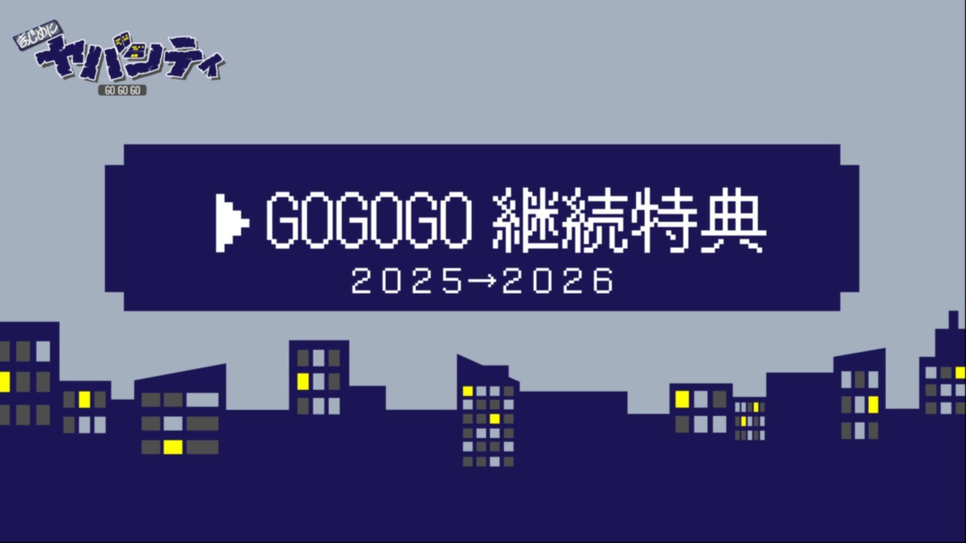 まじめにヤバシティ まじやば 市民カード お知らせ】1周年記念 まじめ