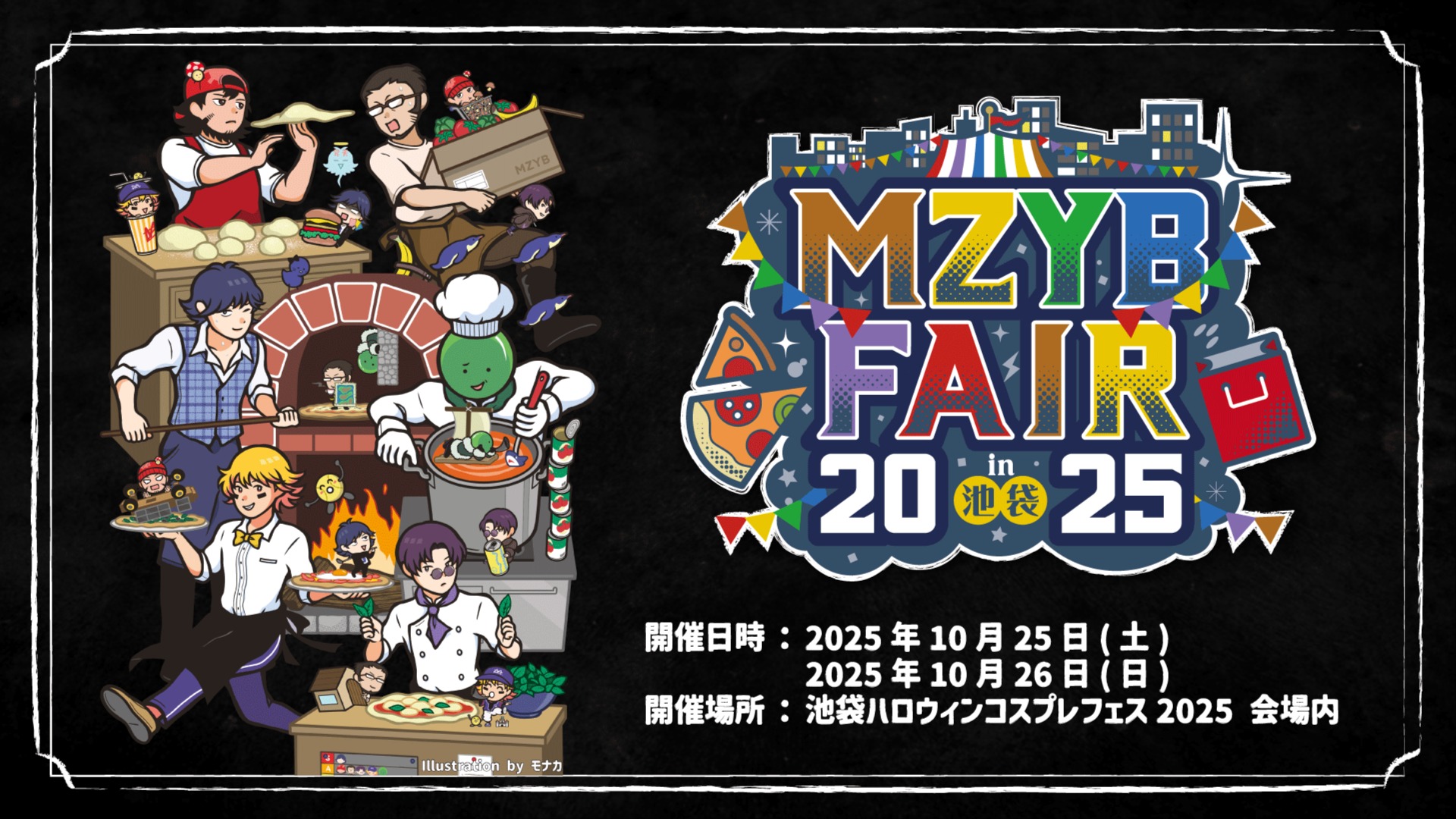 お知らせ】「MZYB FAIR 2025 in 池袋」告知第2弾！