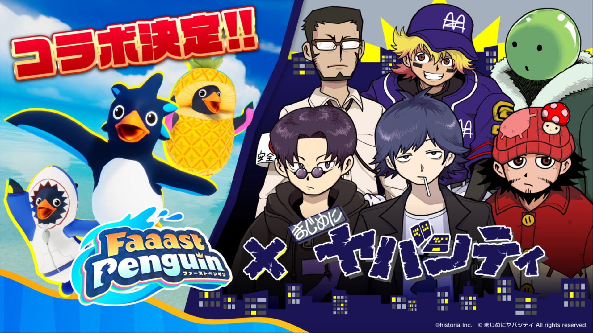 お知らせ】Faaast Penguin×まじめにヤバシティ コラボ決定！